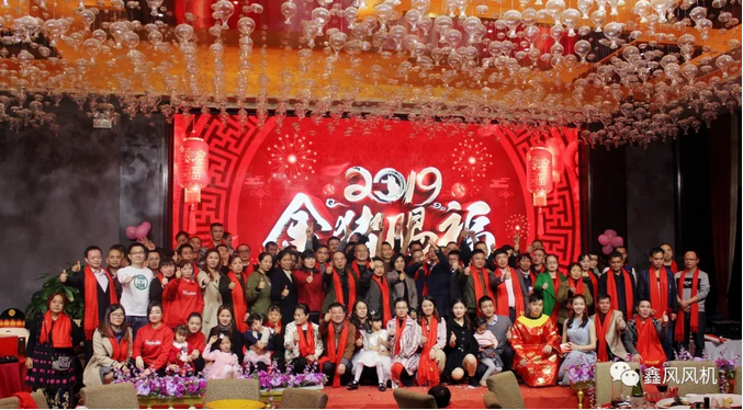 鑫風(fēng)風(fēng)機(jī)2019年會合照