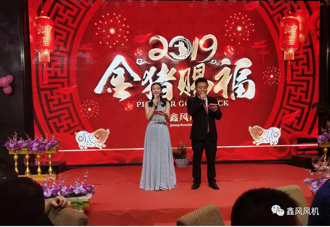 鑫風(fēng)風(fēng)機(jī)2019年年會主持開場