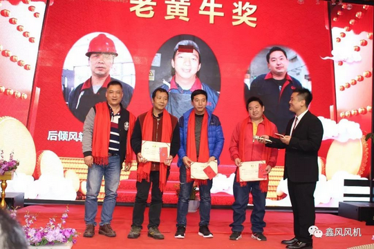 鑫風(fēng)風(fēng)機(jī)老黃牛獎