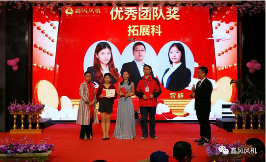 鑫風(fēng)風(fēng)機(jī)優(yōu)秀團(tuán)隊(duì)獎
